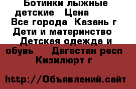 Ботинки лыжные детские › Цена ­ 450 - Все города, Казань г. Дети и материнство » Детская одежда и обувь   . Дагестан респ.,Кизилюрт г.